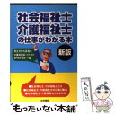 【中古】 社会福祉士・介護福祉士の仕事がわかる本 新版 / 法学書院編集部 / 法学書院 [単行本]【メール便送料無料】【あす楽対応】