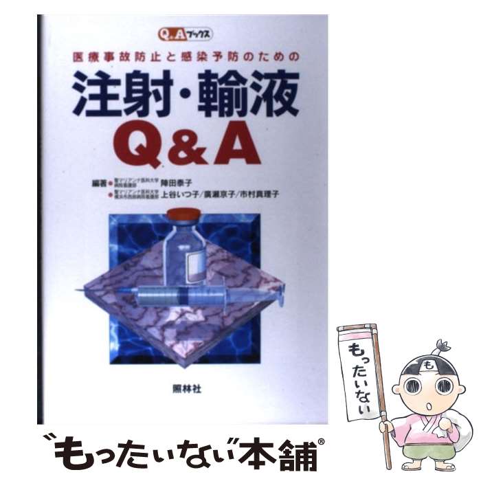 【中古】 注射・輸液Q＆A 医療事故防止と感染予防のための / 陣田 泰子 / 照林社 [単行本]【メール便送料無料】【あす楽対応】