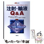 【中古】 注射・輸液Q＆A 医療事故防止と感染予防のための / 陣田 泰子 / 照林社 [単行本]【メール便送料無料】【あす楽対応】