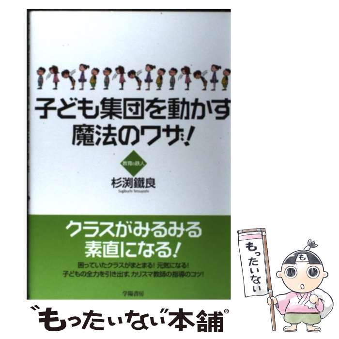 【中古】 子ども集団を動かす魔法のワザ！ / 杉渕 鐵良 / 学陽書房 [単行本]【メール便送料無料】【最..