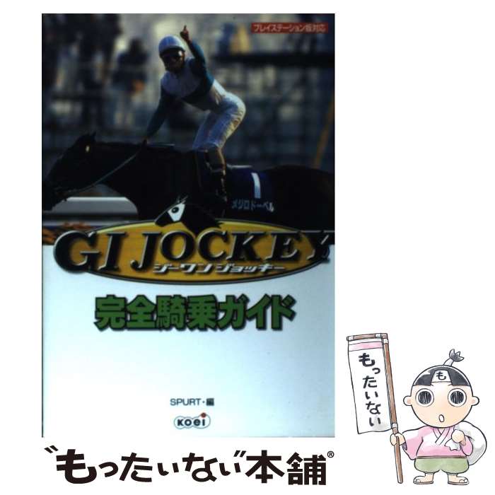 【中古】 ジーワンジョッキー完全騎乗ガイド / SPURT / コーエーテクモゲームス [単行本]【メール便送料無料】【あす楽対応】