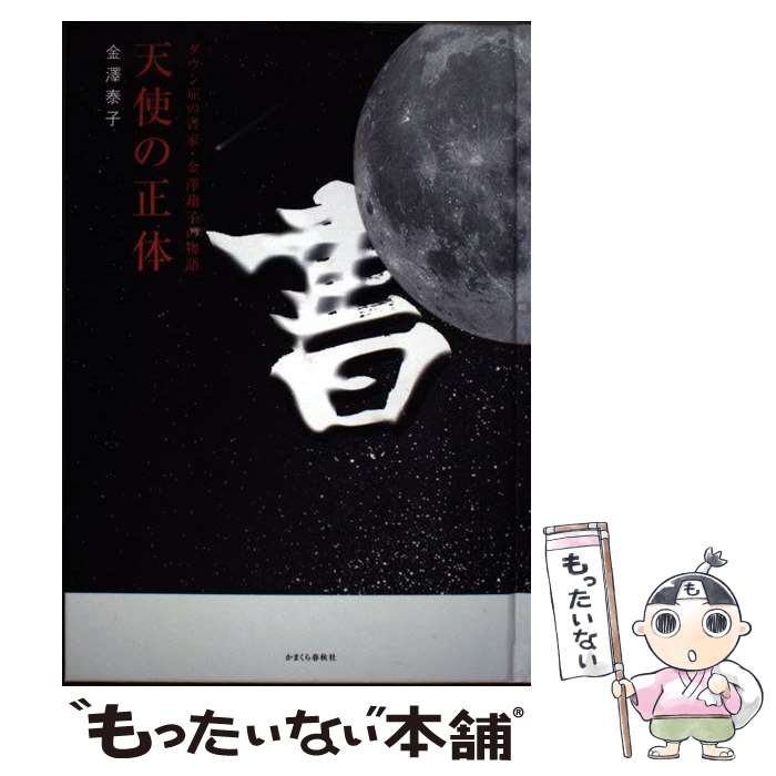 【中古】 天使の正体 ダウン症の書家・金澤翔子の物語 / 金澤 泰子 / かまくら春秋社 [単行本]【メール便送料無料】【あす楽対応】