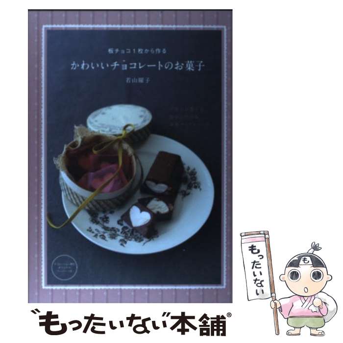 【中古】 板チョコ1枚から作るかわいいチョコレートのお菓子 / 若山 曜子 / 主婦の友社 [単行本（ソフ..
