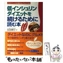 楽天もったいない本舗　楽天市場店【中古】 低インシュリンダイエットを続けるために読む本 ちゃんと食べてしっかり痩せる / 新星出版社 / 新星出版社 [単行本]【メール便送料無料】【あす楽対応】