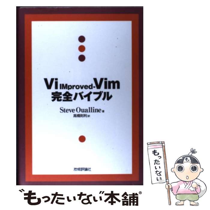 【中古】 Vi（ブイアイ）　IMprovedーVim（ブイアイエム）完全バイブル / Steve Oualline, 高橋　則利 / 技術評論社 [単行本]【メール便送料無料】【最短翌日配達対応】