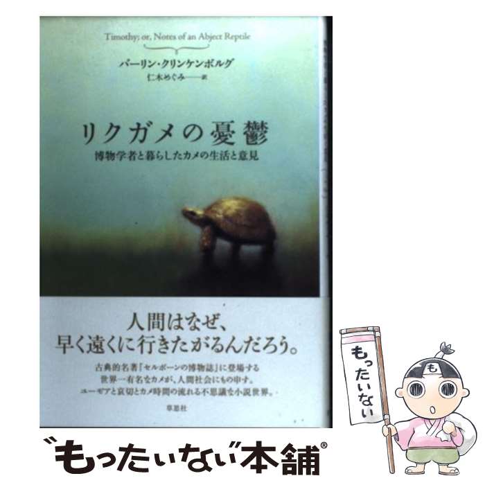 【中古】 リクガメの憂鬱 博物学者と暮らしたカメの生活と意見 / バーリン クリンケンボルグ, Verlyn Klinkenborg, 仁木 めぐみ / 草思社 [単行本]【メール便送料無料】【最短翌日配達対応】