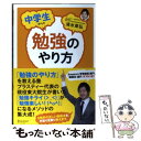 【中古】 中学生からの勉強のやり方 / 清水 章弘 / ディスカヴァー トゥエンティワン 単行本（ソフトカバー） 【メール便送料無料】【あす楽対応】