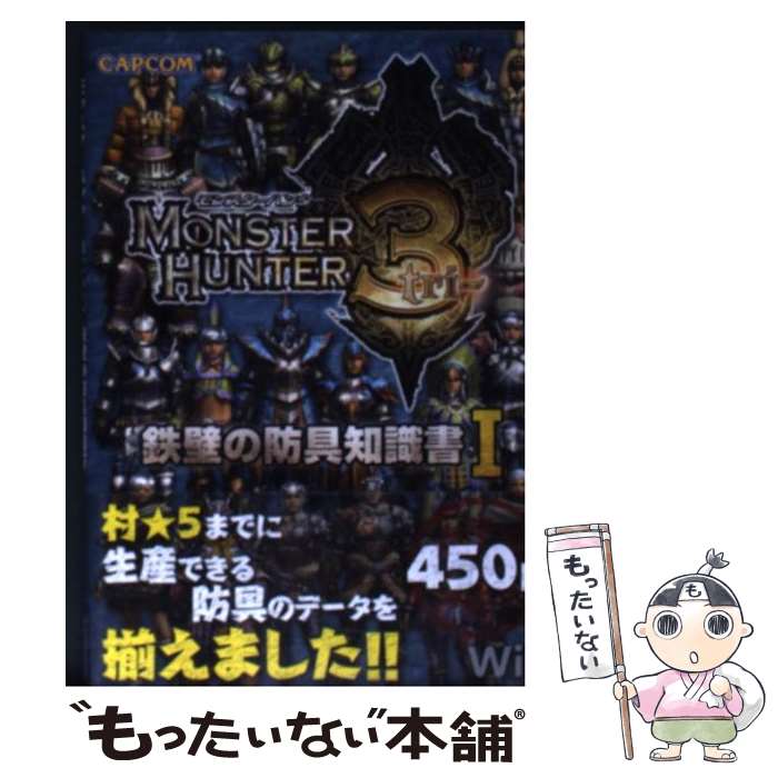 楽天もったいない本舗　楽天市場店【中古】 モンスターハンター3鉄壁の防具知識書 Wii 1 / カプコン / カプコン [文庫]【メール便送料無料】【あす楽対応】