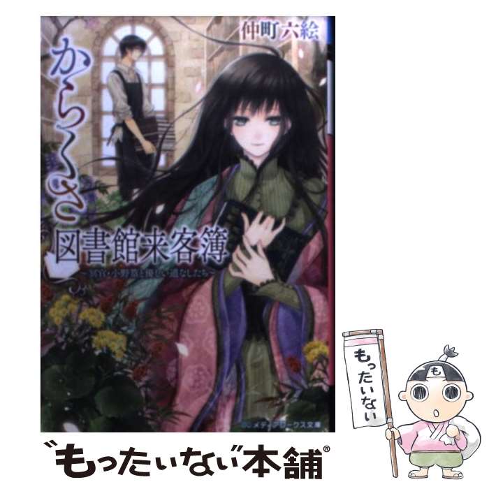 【中古】 からくさ図書館来客簿 冥官・小野篁と優しい道なしたち / 仲町 六絵 / KADOKAWA [文庫]【メール便送料無料】【あす楽対応】