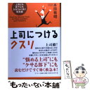 【中古】 上司につけるクスリ 上司にも部下にもかなりよく効く特効薬 / 本田 有明 / サンマーク出版 [単行本]【メール便送料無料】【あす楽対応】