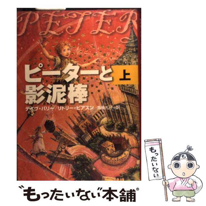 【中古】 ピーターと影泥棒 上 / デイヴ バリー, リドリー ピアスン, 海後 礼子 / 主婦の友社 [単行本]【メール便送料無料】【あす楽対応】