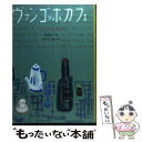 【中古】 ヴァン・ゴッホ・カフェ / シンシア ライラント, ささめや ゆき, Cynthia Rylant, 中村 妙子 / 偕成社 [単行本]【メール便送料無料】【あす楽対応】