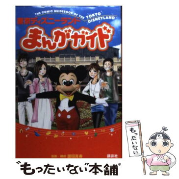 【中古】 東京ディズニーランドまんがガイド / 薗田 真寿 / 講談社 [単行本]【メール便送料無料】【あす楽対応】