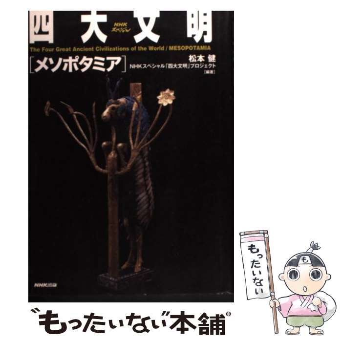 【中古】 四大文明メソポタミア NHKスペシャル / 松本 健, NHKスペシャル四大文明プロジェクト / NHK出版 [単行本]【メール便送料無料】【最短翌日配達対応】