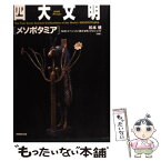 【中古】 四大文明メソポタミア NHKスペシャル / 松本 健, NHKスペシャル四大文明プロジェクト / NHK出版 [単行本]【メール便送料無料】【あす楽対応】