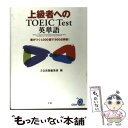 【中古】 上級者へのTOEIC test英単語 差がつく1，000語で900点突破！ / Z会出版編集部 / Z会 単行本 【メール便送料無料】【あす楽対応】