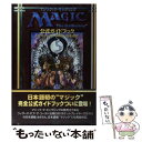 【中古】 マジック：ザ ギャザリング公式ガイドブック ポケットプレイヤーズガイド日本語版 / リッチ レッドマン, 渡辺 ヒロシ, 星野 富美 / 単行本 【メール便送料無料】【あす楽対応】