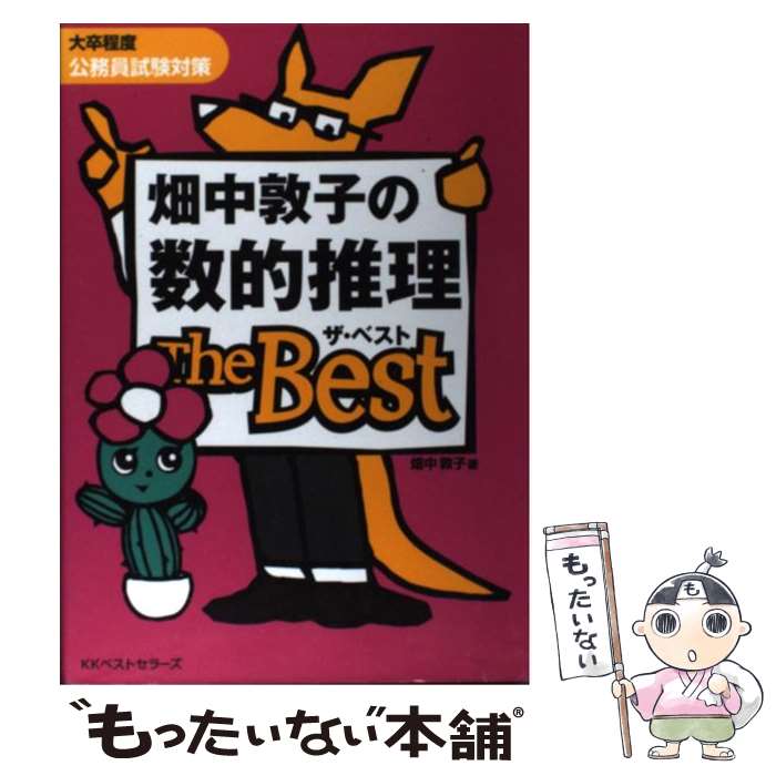 【中古】 畑中敦子の数的推理ザ ベスト 大卒程度公務員試験対策 / 畑中 敦子 / ベストセラーズ 単行本（ソフトカバー） 【メール便送料無料】【あす楽対応】