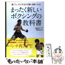 【中古】 まったく新しいボクシングの教科書 誰でも パンチ力が2倍 3倍になる！ / 野木 丈司 / ベースボール マガジン 単行本（ソフトカバー） 【メール便送料無料】【あす楽対応】