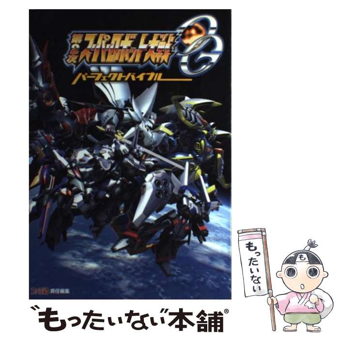 【中古】 第2次スーパーロボット大戦OGパーフェクトバイブル / 週刊ファミ通編集部, ファミ通書籍編集部 / エンターブレ 単行本（ソフトカバー） 【メール便送料無料】【あす楽対応】