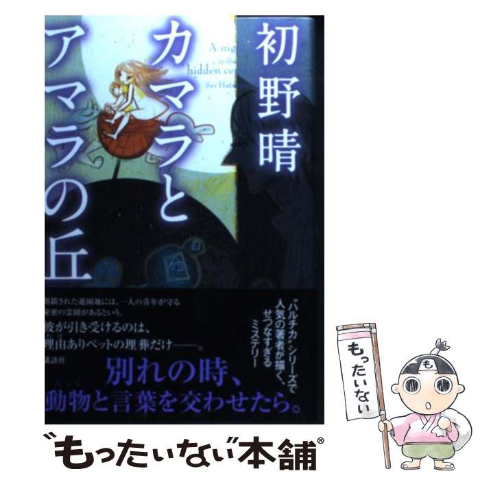  カマラとアマラの丘 / 初野 晴 / 講談社 