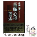 【中古】 上に立つ者の教え「重職心得箇条」 / 月岡 兎平 / KADOKAWA(中経出版) 単行本 【メール便送料無料】【あす楽対応】