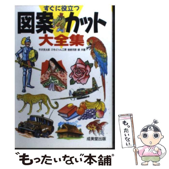 【中古】 すぐに役立つ図案・カット大全集 / 平沢 茂太郎 / 成美堂出版 [単行本]【メール便送料無料】【あす楽対応】