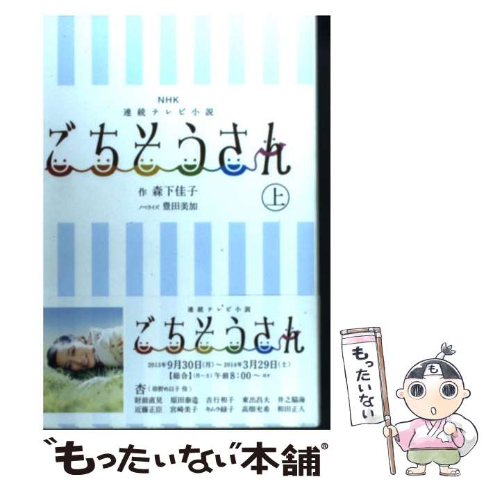 楽天もったいない本舗　楽天市場店【中古】 ごちそうさん NHK連続テレビ小説 上 / 森下 佳子 / NHK出版 [単行本（ソフトカバー）]【メール便送料無料】【あす楽対応】