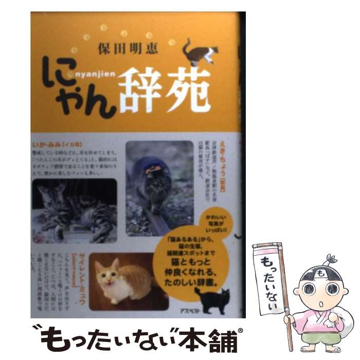 【中古】 にゃん辞苑 / 保田明恵 / アスペクト [単行本]【メール便送料無料】【最短翌日配達対応】