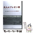  大人のプレゼン術 自分と相手がワクワクドキドキする10か条 / 佐々木 直彦 / PHP研究所 