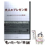 【中古】 大人のプレゼン術 自分と相手がワクワクドキドキする10か条 / 佐々木 直彦 / PHP研究所 [単行本]【メール便送料無料】【あす楽対応】