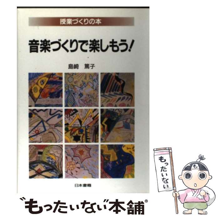 楽天もったいない本舗　楽天市場店【中古】 音楽づくりで楽しもう！ / 島崎 篤子 / 日本書籍新社 [単行本]【メール便送料無料】【最短翌日配達対応】