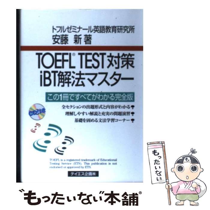 【中古】 TOEFL　TEST対策iBT解法マスター この1冊ですべてがわかる完全版 / 安藤 新 / テイエス企画 [単行本]【メール便送料無料】【あす楽対応】