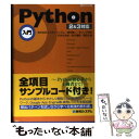 【中古】 Python入門 2＆3対応 / エスキュービズム / 秀和システム 単行本 【メール便送料無料】【あす楽対応】