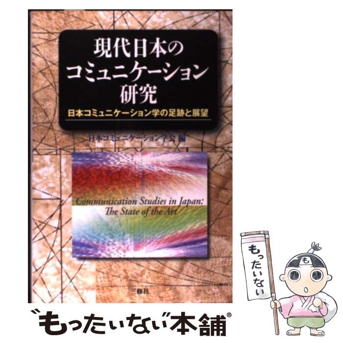 【中古】 現代日本のコミュニケーション研究 日本コミュニケーション学の足跡と展望 / 日本コミュニケーション学会 / 三修社 [単行本]【メール便送料無料】【最短翌日配達対応】