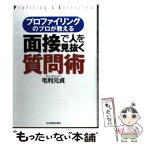 【中古】 面接で人を見抜く質問術 プロファイリングのプロが教える / 毛利 元貞 / 日本実業出版社 [単行本（ソフトカバー）]【メール便送料無料】【あす楽対応】