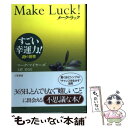 楽天もったいない本舗　楽天市場店【中古】 メーク・ラック すごい幸運力！ / マーク マイヤーズ, Marc Myers, 玉置 悟 / 三笠書房 [単行本]【メール便送料無料】【あす楽対応】