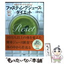 【中古】 ファスティングジュース・ダイエット 3日でマイナス3kg！　半日から始めるジュース断食 / 山田 豊文 / PHP [単行本（ソフトカバー）]【メール便送料無料】【あす楽対応】