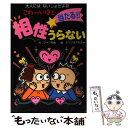 【中古】 こわ～いほど当たる！！相性うらない / マーク矢崎, ホソクボオモチャ / ポプラ社 [単行本]【メール便送料無料】【あす楽対応】