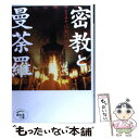 【中古】 密教と曼荼羅 / 世界文化社 / 世界文化社 単行本 【メール便送料無料】【あす楽対応】