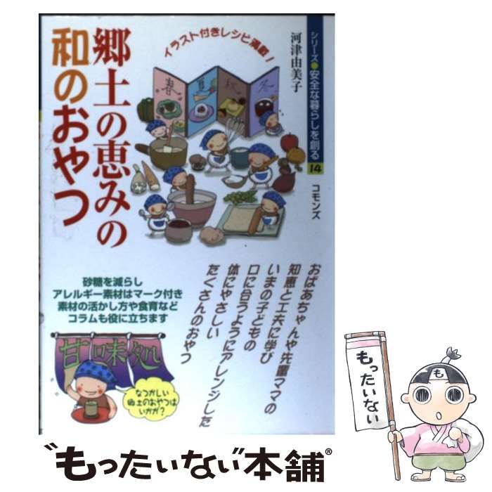 著者：河津 由美子出版社：コモンズサイズ：単行本ISBN-10：4861870240ISBN-13：9784861870248■こちらの商品もオススメです ● 運命の波に乗る魔法のクセ 習慣 / はづき虹映 / きこ書房 [単行本] ● 鏡のなかの鏡 迷宮 / ミヒャエル エンデ, 丘沢 静也 / 岩波書店 [単行本] ● 自家製天然酵母のパンづくり うわっ、ふくらんだ！ / 吉川 佳江, 自然食通信編集部 / 自然食通信社 [単行本] ● 幸運が一生続くスピリチュアル女子のルール / はづき虹映, Denali / きこ書房 [単行本（ソフトカバー）] ● 自然の恵みのやさしいおやつ / 河津 由美子 / コモンズ [単行本] ● シュタイナー教育から学ぶ「愛に生きること」 / 大村 祐子 / ほんの木 [単行本] ● かえる食堂でいただきます 24の季節から知る、からだにおいしいレシピ79 / 松本 朱希子 / 祥伝社 [単行本] ● 遺産相続ゲーム 地獄の喜劇 / ミヒャエル エンデ, 丘沢 静也, Michael Ende / 岩波書店 [単行本] ● お金に愛される魔法のお財布 一瞬で金運がアップする80のヒミツ / はづき 虹映 / 永岡書店 [単行本] ● 基礎手編み 棒針編み＆かぎ針編み / 雄鶏社 / 雄鶏社 [大型本] ■通常24時間以内に出荷可能です。※繁忙期やセール等、ご注文数が多い日につきましては　発送まで48時間かかる場合があります。あらかじめご了承ください。 ■メール便は、1冊から送料無料です。※宅配便の場合、2,500円以上送料無料です。※あす楽ご希望の方は、宅配便をご選択下さい。※「代引き」ご希望の方は宅配便をご選択下さい。※配送番号付きのゆうパケットをご希望の場合は、追跡可能メール便（送料210円）をご選択ください。■ただいま、オリジナルカレンダーをプレゼントしております。■お急ぎの方は「もったいない本舗　お急ぎ便店」をご利用ください。最短翌日配送、手数料298円から■まとめ買いの方は「もったいない本舗　おまとめ店」がお買い得です。■中古品ではございますが、良好なコンディションです。決済は、クレジットカード、代引き等、各種決済方法がご利用可能です。■万が一品質に不備が有った場合は、返金対応。■クリーニング済み。■商品画像に「帯」が付いているものがありますが、中古品のため、実際の商品には付いていない場合がございます。■商品状態の表記につきまして・非常に良い：　　使用されてはいますが、　　非常にきれいな状態です。　　書き込みや線引きはありません。・良い：　　比較的綺麗な状態の商品です。　　ページやカバーに欠品はありません。　　文章を読むのに支障はありません。・可：　　文章が問題なく読める状態の商品です。　　マーカーやペンで書込があることがあります。　　商品の痛みがある場合があります。