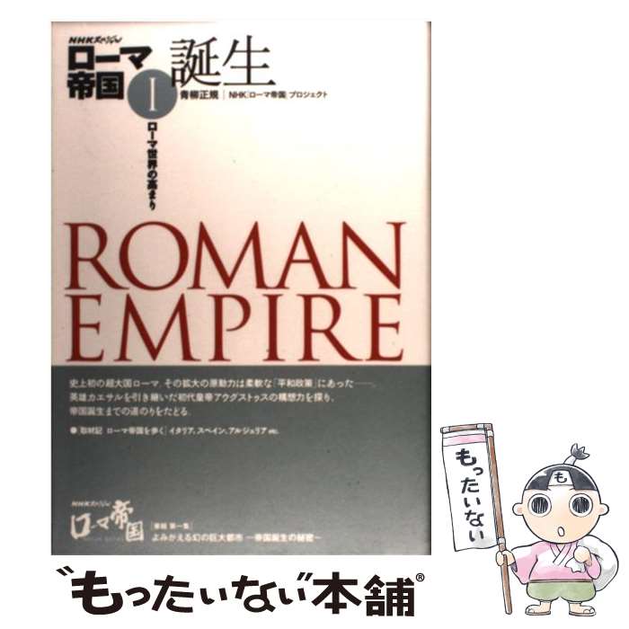 【中古】 ローマ帝国 NHKスペシャル 1 / 青柳 正規, NHK「ローマ帝国」プロジェクト / NHK出版 [単行本]【メール便送料無料】【最短翌日配達対応】