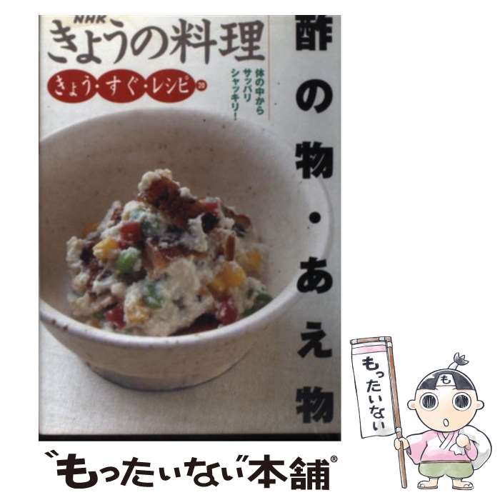 【中古】 酢の物・あえ物 体の中からサッパリシャッキリ！ / 日本放送出版協会 / NHK出版 [単行本（ソフトカバー）]【メール便送料無料】【あす楽対応】