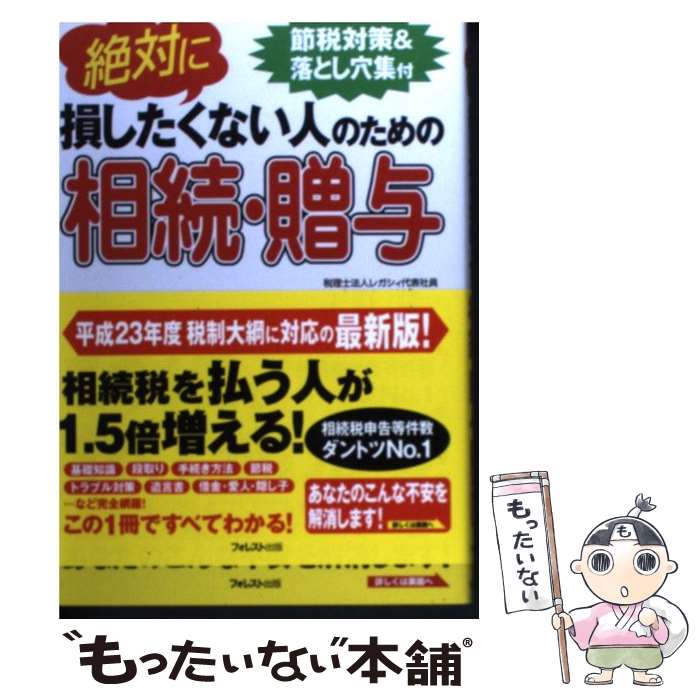 【中古】 絶対に損したくない人のための相続・贈与 基礎知識・