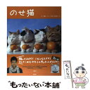 【中古】 のせ猫 かご猫シロと3匹の仲間たち / SHIRONEKO / 宝島社 単行本 【メール便送料無料】【あす楽対応】