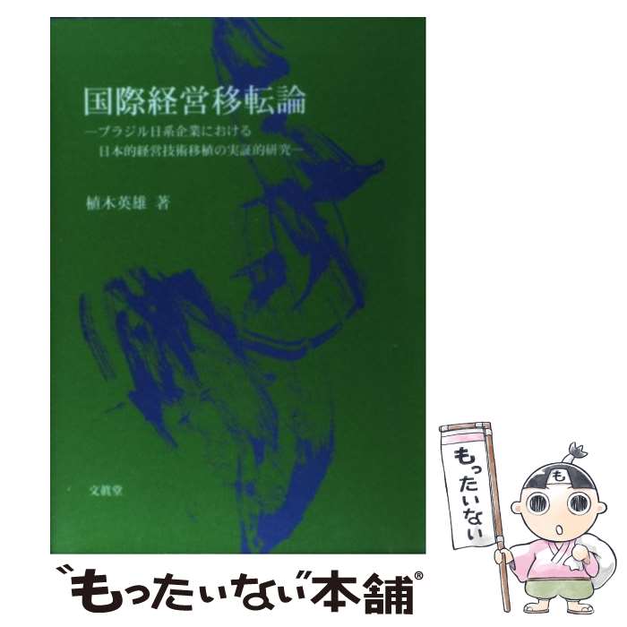 Other - 【中古】 国際経営移転論第7版 / 植木英雄 / 文眞堂 [単行本]【メール便送料無料】【最短翌日配達対応】