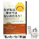  なぜ私は、幸せではないのだろう？ 人生を変える「幸せ型」思考システム / ヴェルナー クラーク, Werner Krag, 小野 千穂 / 日本教文社 