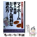 【中古】 「マイホーム購入・売却」だんぜん有利な進め方 元・不動産営業マンが明かす！ / 佐々木 兼義 / かんき出版 [単行本]【メール便送料無料】【あす楽対応】