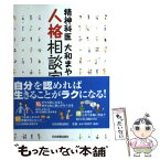 【中古】 精神科医大和まやの人格相談室 / 大和 まや / 日本実業出版社 [単行本]【メール便送料無料】【あす楽対応】