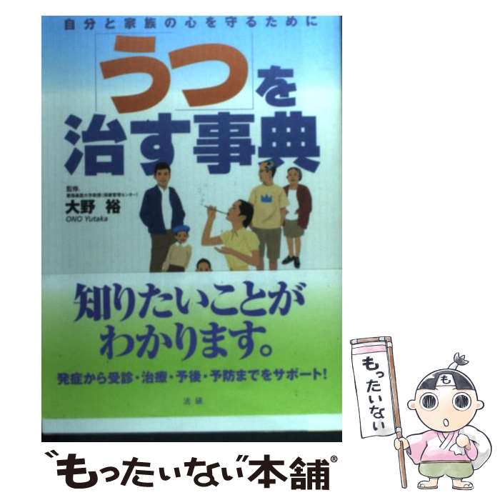 楽天もったいない本舗　楽天市場店【中古】 「うつ」を治す事典 自分と家族の心を守るために / 大野裕（精神科医） / 法研 [単行本]【メール便送料無料】【あす楽対応】